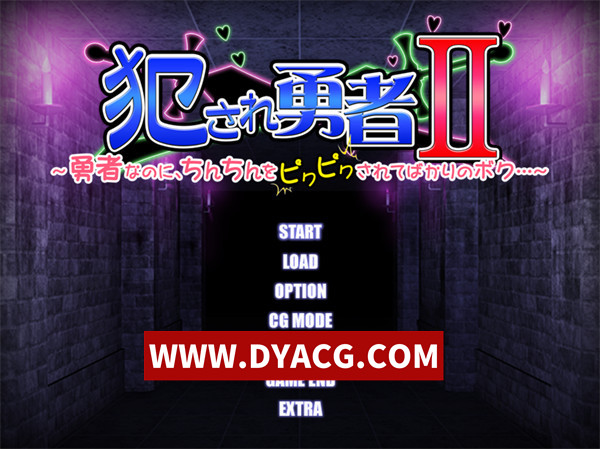 【ADV拔作/魔物娘/汉化】被侵犯的勇者II～身为勇者，小弟弟却总是被玩弄……汉化版【PC+安卓KRKR模拟器/1.43G】