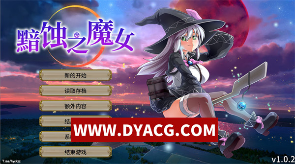 【爆款RPG/官中/全CV/全动态】黯蚀之魔女 Ver1.0.2 官方中文步兵正式版+自带全回想解放【PC/5.66G/更新】