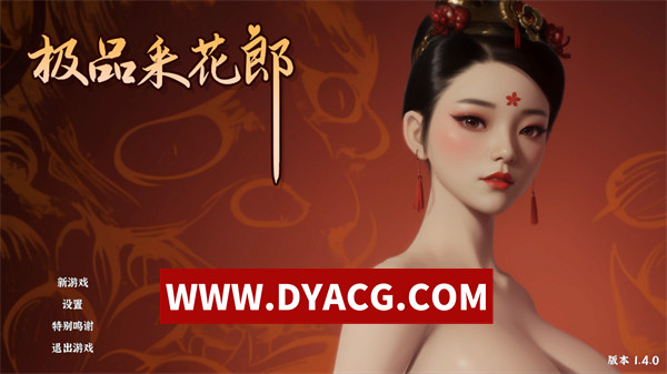 【国产SLG/官中/沙盒/3D】极品采花郎 V1.4.0 官方中文步兵版+存档【PC/9.07G/大更新/追加新内容】