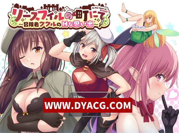 【恶堕RPG/机翻汉化】在里斯菲尔镇 ～冒险者库库尔的H回忆～（リースフィルの町にて ～冒険者ククルのHな思い出～）挂载AI汉化版+存档【PC/2.1G】