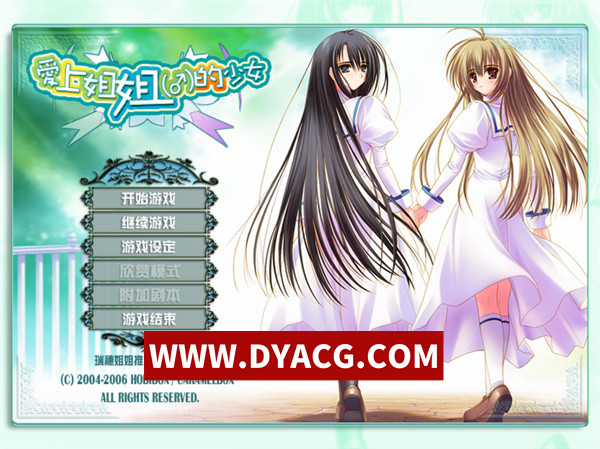 【日系ADV/汉化】爱上姐姐男生的少女们 V1.2 汉化版【PC/1.99G】