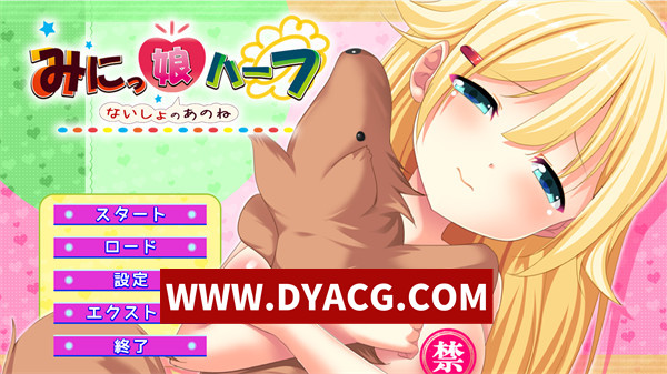 【日系ADV/汉化】迷你混血娘～秘密的悄悄话～（みにっ娘ハーフ～ないしょのあのね～）汉化版+存档【PC/598M】