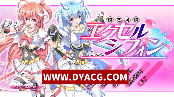 【精品ACT/汉化/动态】灿然可怜Excelchiffon（燦然可憐エクセルシフォン）AI汉化版【PC/3.58G】