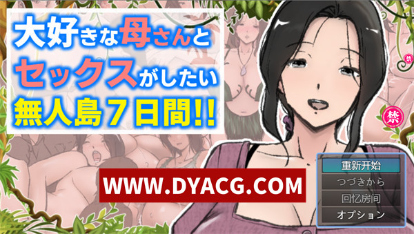 【探索RPG/机翻汉化】与最喜欢的妈妈在无人岛7天尽情H！！挂载AI汉化版【PC/1.86G】