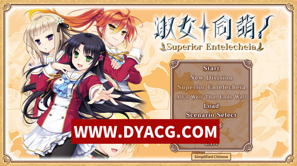 【日系ADV/官中】淑女同萌！（Superior Entelecheia）官方中文版【PC/6.32G】