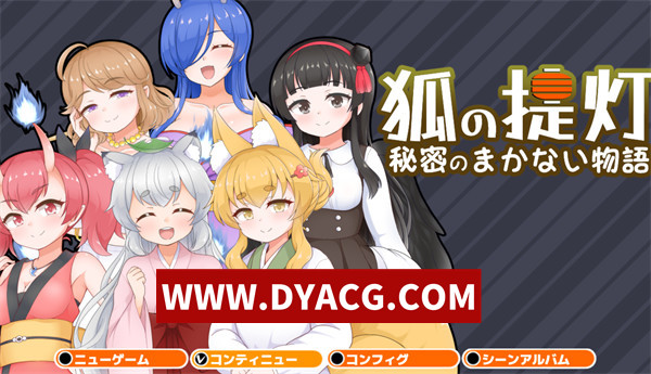 【日式RPG/兽娘/机翻汉化】狐狸灯笼-秘密餐点物语 挂载AI汉化版【PC+安卓/2.12G】