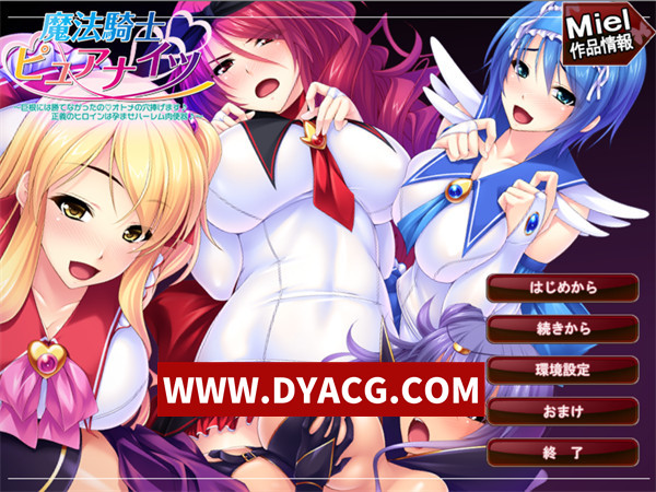 【ADV拔作/汉化】魔法骑士Pure Knights～没能战胜巨根_献上少女的秘孔♪正义 heroine 沦为孕妻后宫RBQ♪～AI汉化版+存档【PC/538M】
