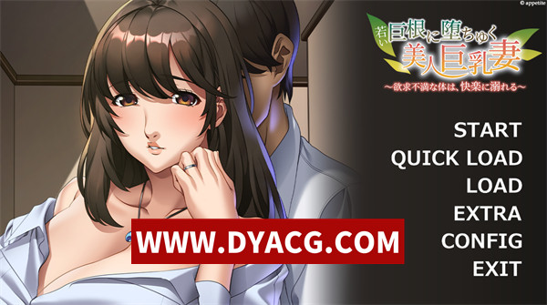 【ADV拔作/汉化】年轻巨根诱惑下的美丽巨汝妻子 ～欲求不满的身体，沉溺于快感之中～AI汉化版+存档【PC/426M】