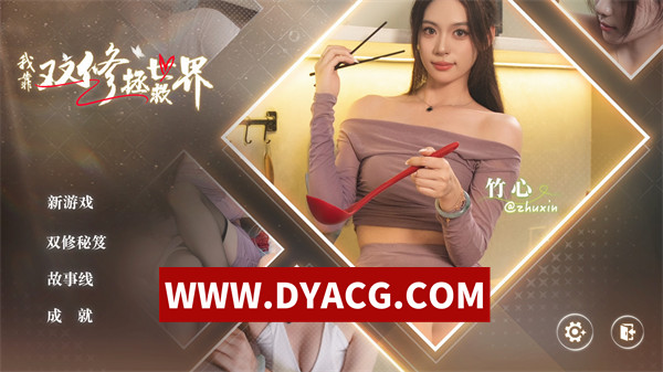 【大型SLG/真人/官中/全动态】我靠双修拯救世界 官方中文破解版【PC/30.6G】