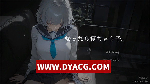 【触摸SLG/生肉/动态】回家就会睡着的孩子（帰ったら寝ちゃう子）v1.0 日文版【PC/499M】