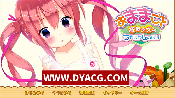 【拔作ADV/汉化】过家家～母亲少女与溺爱时光～（おままごと～母親少女とちやほやしっぽり～）汉化版+存档【PC/692M】