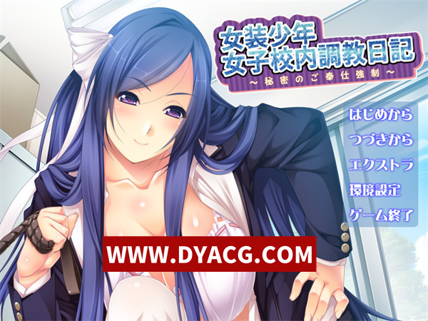 【拔作ADV/汉化】女装少年女子校内教育日记~秘密的侍奉强制 AI汉化版+存档【PC/156M】-ACG次元社-单机游戏-电脑游戏、手机游戏下载
