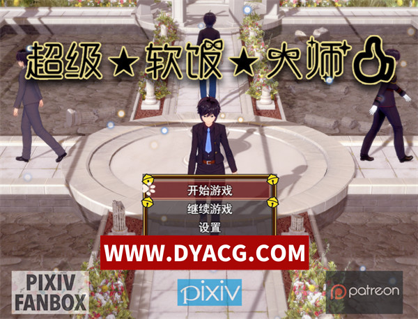 【国产RPG/男M/官中/动态】超级软饭大师-上城区篇 Ver3.3.1 官方中文版+存档【PC+安卓/4.78G】