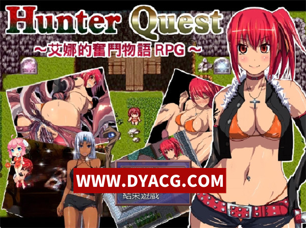 【RPG/汉化】艾伊娜的奋斗物语（Hunter Quest～）V1.05 汉化版【PC/556M】