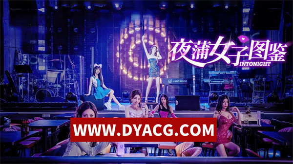 【真人SLG/互动/官中/全动态】Yep!夜蒲觅爱（夜蒲女子图鉴）V1.00 官方中文完整破解版+全CV【PC/9.89G】
