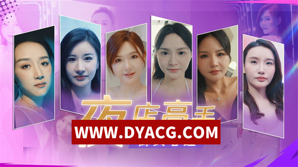 【真人SLG/互动/官中/全动态】夜店高手之御女心经（In Search Of You）Build.15084241 官方中文版【PC/15.7G】