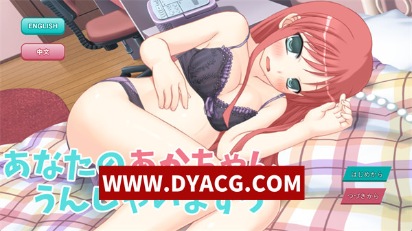 【互动SLG/官中】你的宝宝要出生啦！V1.0 DL官方中文版【PC/185M】