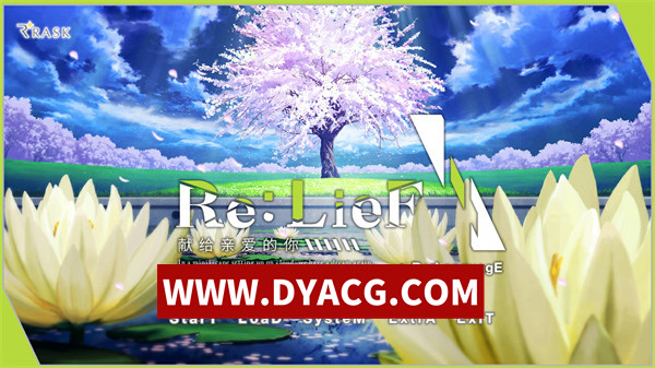 【日系ADV/汉化】Re:LieF-献给亲爱的你 官方网汉化版+全CV【PC+安卓KRKR模拟器/3.08G】