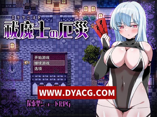 【探索RPG/异种歼/机翻汉化】驱魔师的灾厄（祓魔士の厄災）挂载AI汉化版【PC+安卓/1.17G】
