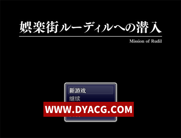 图片[1]-【日式RPG/恶堕/机翻汉化】潜入娱乐街露迪尔（娯楽街ルーディルへの潜入）Ver1.50 挂载AI汉化版【PC/1.33G】-ACG次元社-单机游戏-电脑游戏、手机游戏下载