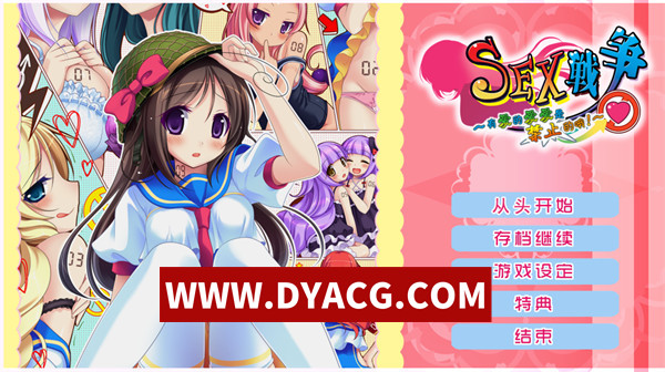 【日系ADV/汉化】SEX战争 有爱的爱爱是禁止的哦 汉化版+存档【PC/2.85G】