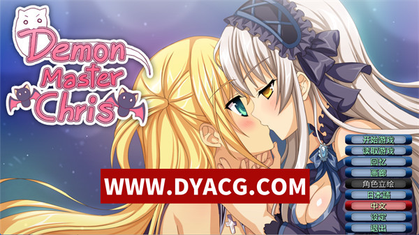 【RPG/官中】恶魔之主克莉丝（Demon master Chris）1.10 官方中文版【PC/1.41G】