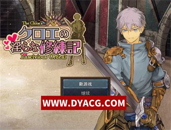 【日式RPG/男受/汉化】克萝伊的银靡修行录（クロエの银らな修練記）V1.0.1 挂载AI汉化版【PC+安卓/1.81G】