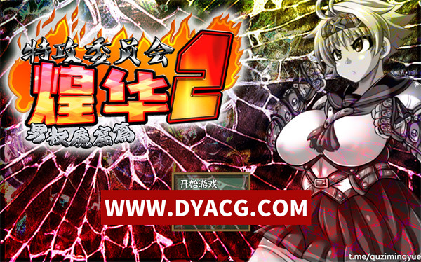 【RPG/官中】特攻委员会：煌华2 STEAM官方中文步兵版【PC+安卓/944M】