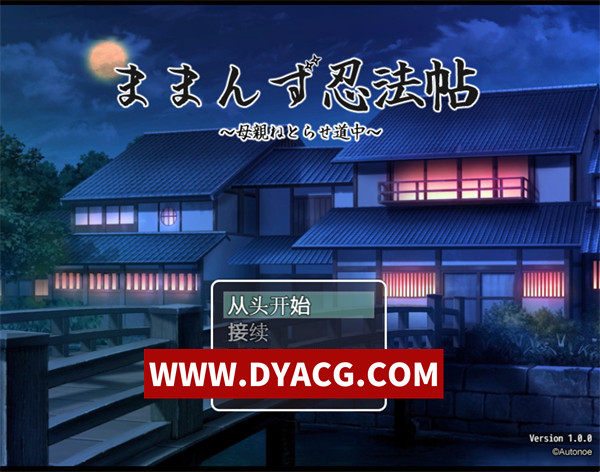【日式RPG/汉化】妈咪忍法帖（ままんず忍法帖）内嵌AI汉化版【PC+安卓/1.3G】