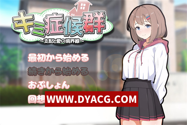 【日式SLG/汉化/动态】成瘾症候群～支配与爱的分界线～V2 挂载AI汉化版【PC+安卓/2.08G】