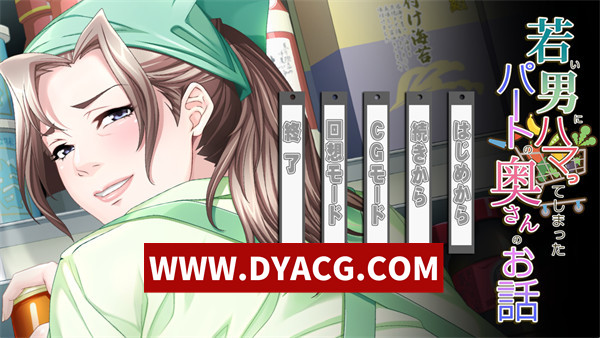 【拔作ADV/汉化/NTR】沉迷于年轻男孩的兼职人妻的故事 V1.0 AI汉化版+全CG存档【PC/653M】