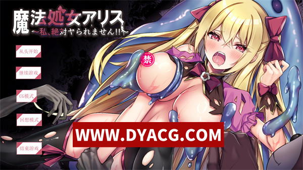 【拔作ADV/机翻汉化】魔法雏女爱丽丝～我绝对不能被侵犯!!～（魔法処女アリス～私、絶対ヤられません!!～）挂载AI汉化版【PC/1.07G】