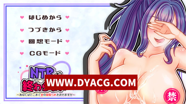 【拔作ADV/汉化】NTR无止境～你能忍到哪一步～（は終わらない～あなたはどこまで妻の寝取られを許せますか～）汉化版+全CG【PC/3.34G】