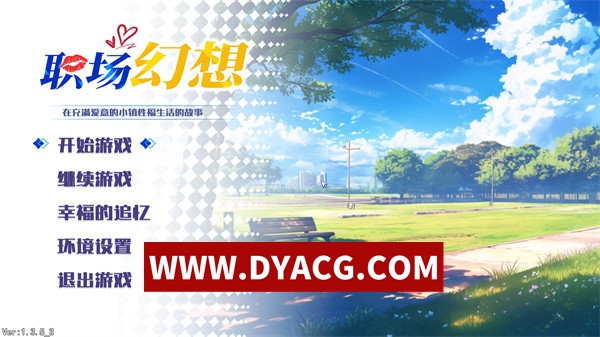 【国产RPG/沙盒/官中/动态】职场幻想:小镇幸福生活的故事（Workplace Fantasy）V1.3.5.3 官方中文步兵版【PC/4.73G/更新】