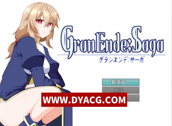【日式RPG/纯爱/汉化】格兰恩德传奇（GranEndeSaga）V1.05 精翻汉化版【PC+安卓/2.93G/更新】