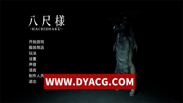 【互动SLG/恐怖/官中/3D】八尺様（Hachishaku）Build.18871477 官方中文版【PC/6.83G】