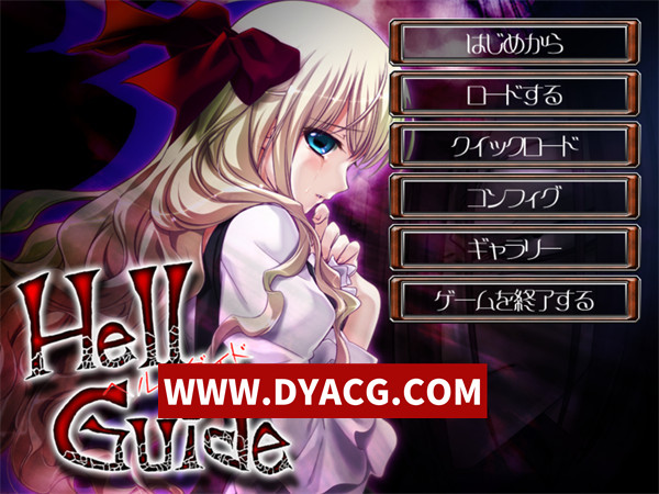 【日系ADV/汉化】地狱指南（Hell Guide）汉化版【PC/2.68G】