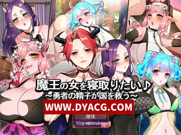 【RPG/汉化】想要抢走魔王的女人 勇者的精子將拯救國家（魔王の女を寝取りたい 勇者の精子が国を救う）内嵌汉化版【PC+安卓/2.35G】