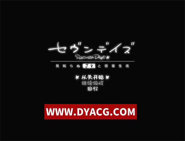 【爆款ADV/汉化】七日密室 与陌生JK的密室同居生活（セヴンデイズ 見知らぬJKと密室生活）V1.0.1 精翻汉化+自带全回想【PC/1G】
