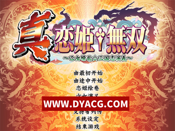 【日系ADV/汉化】真恋姬无双：少女缭乱☆三国志演义 v4.0 精翻汉化版【PC/8.03G】
