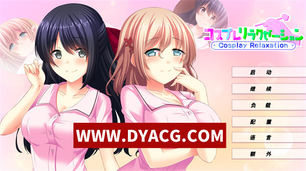 【日系ADV/官中】角色扮演纾压店（Cosplay Relaxation）STEAM官方中文版【PC/183M】-ACG次元社-单机游戏-电脑游戏、手机游戏下载