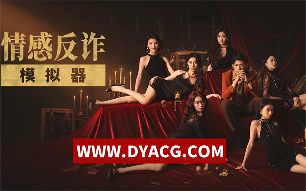 【互动SLG/真人/官中】捞女游戏/情感反诈模拟器-真多结局 官方中文版【PC/21.7G】