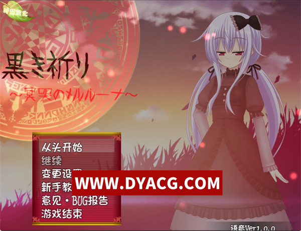 【日式RPG/汉化】漆黑祈愿~冥哭的梅露露娜~（黒き祈り～冥哭のメルルーナ～）ver1.08 内嵌AI汉化版【PC/979M】-ACG次元社-单机游戏-电脑游戏、手机游戏下载