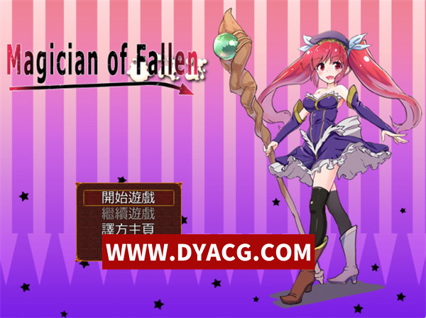 【RPG/汉化】堕落的魔术师（Magician of Fallen）汉化版【PC/279M】