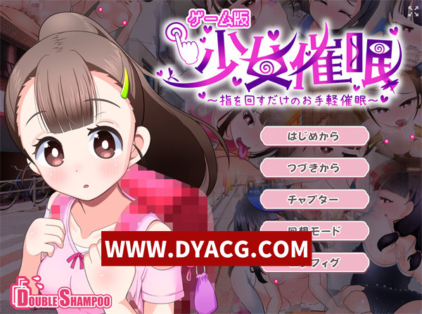 【ADV/机翻汉化】少女催○～只需转动手指的简单催○～V1.1 挂载AI汉化版【PC/1.49G】