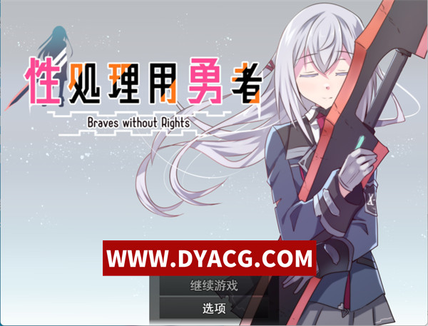 【RPG/机翻汉化】杏处理用勇者（杏処理用勇者）Ver1.00 挂载AI汉化版【PC+安卓/1.8G】