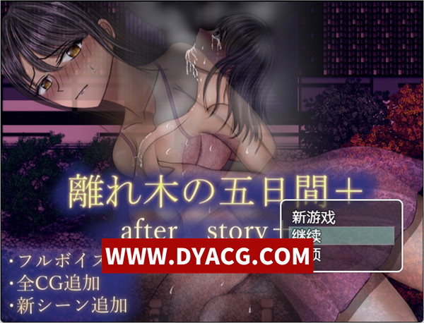 【日式RPG/汉化/NTR】离树的5日after story（離れ木の5日間after story）内嵌AI汉化版【PC+安卓/1.46G】