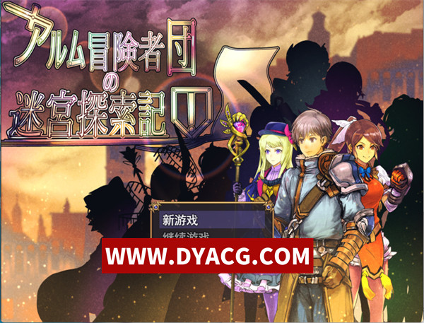 【日式RPG/机翻汉化】阿尔姆冒险者团的迷宫探索记（アルム冒険者団の迷宮探索記）挂载AI汉化版【PC+安卓/2.12G】