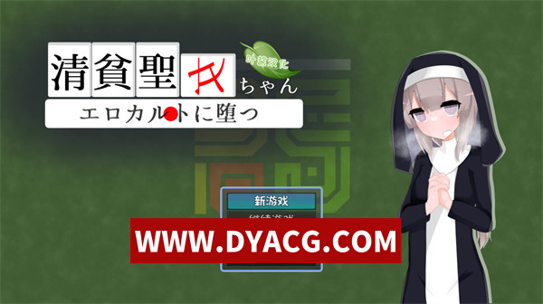 【日式RPG/汉化】清贫圣女酱堕入色欲教团（清貧聖女ちゃんエロカルトに堕つ）内嵌汉化版【PC+安卓/1G】