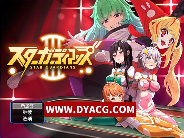 【日式RPG/官中】地球防卫队 众星守护者3（地球防衛隊スターガーディアンズ第3話）DL官方中文版【PC+安卓/1.67G】